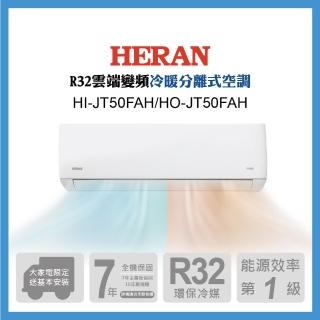 【HERAN 禾聯】7-9坪 R32 雲端清淨一級變頻冷暖分離式空調(HI-JT50FAH/HO-JT50FAH)