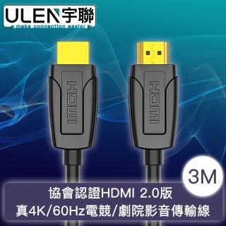 【宇聯】協會認證HDMI 2.0版 真4K/60Hz電競/劇院影音傳輸線 3M
