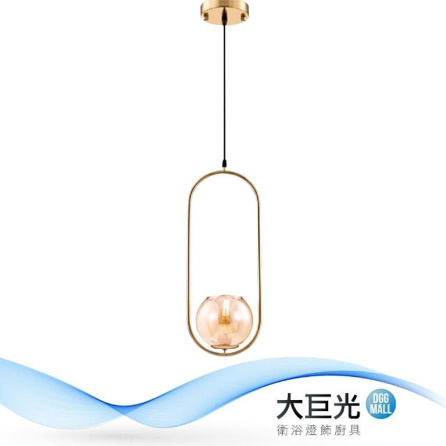 【大巨光】時尚風 E27 單吊燈-小(LW-11-3854)