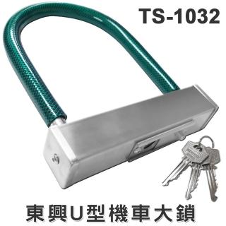 【東興】精密U型鎖-方管 TS1032(機車鎖)