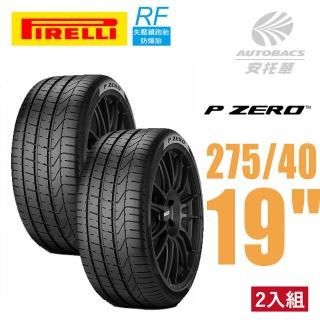 【PIRELLI 倍耐力】PZERO 產地中國 RF失壓續跑 運動操控性能 轎車輪胎二入組275/40/19(安托華)