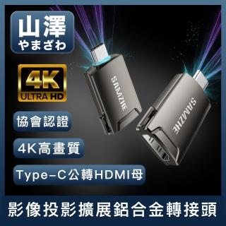 【山澤】Type-C公轉HDMI母4K高畫質影像投影擴展鎧甲鋁合金轉接頭