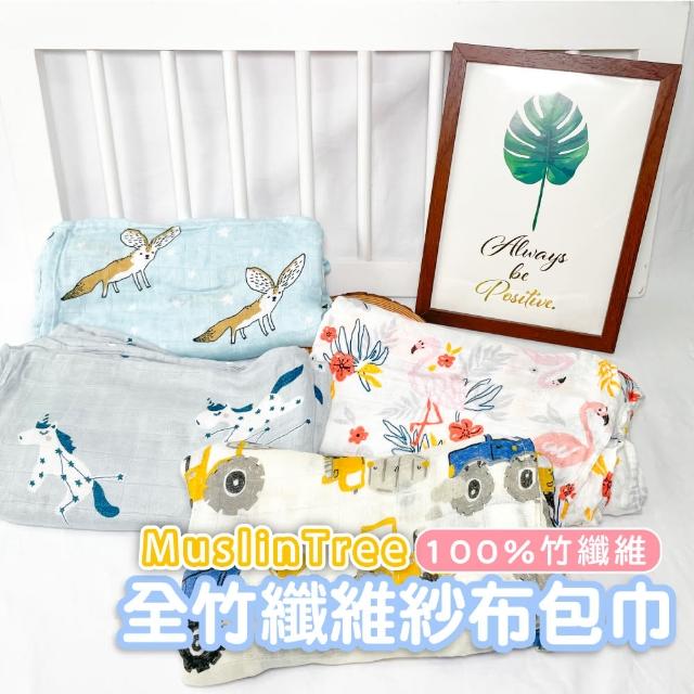 【Mua 姆兒選品】Muslintree全竹纖維紗布包巾-送精美禮盒(嬰兒包巾 遮陽毯 推車毯 蓋毯 兒童小棉被 哺乳巾)