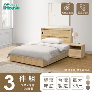 【IHouse】品田 房間3件組 單大3.5尺(床頭箱+床底+床頭櫃)