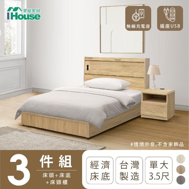 【IHouse】品田 房間3件組 單大3.5尺(床頭箱+床底+床頭櫃)