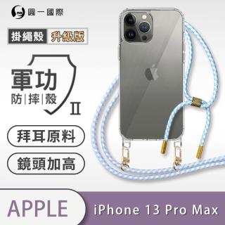 【o-one】Apple iPhone 13 Pro Max 6.7吋 軍功II升級版-防摔斜背式掛繩手機殼