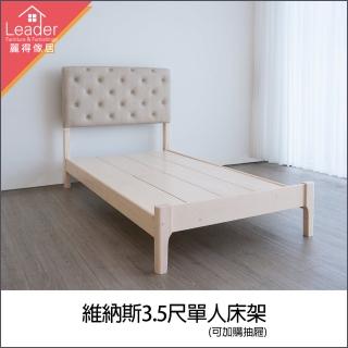 【麗得傢居】維納斯3.5尺實木床架單人加大床架實木床架兒童床(可加購收納抽屜一組二個)