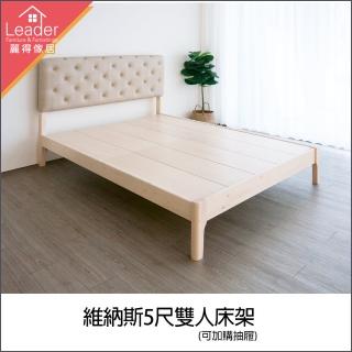 【麗得傢居】維納斯5尺實木床架雙人床架(可加購收納抽屜一組二個)