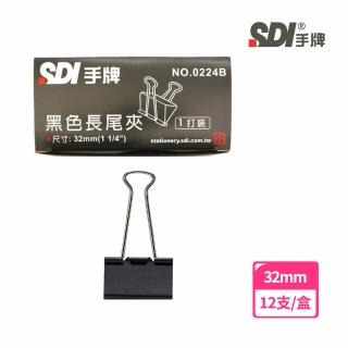 【SDI 手牌】0224B黑色長尾夾32mm 12支/盒