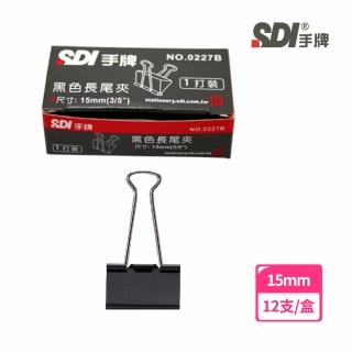 【SDI 手牌】0227B黑色長尾夾15mm 12支/盒