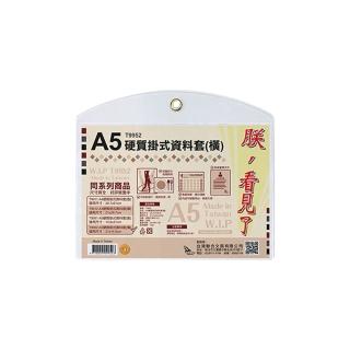 【W.I.P 台灣聯合】A5硬質掛式資料套-橫 22.2x18.8cm 10個/ 包 T9952