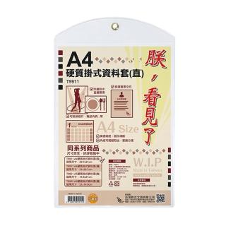 【W.I.P 台灣聯合】A4硬質掛式資料套-直 21.8x35.2cm 10個/ 包 T9911