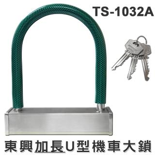 【東興】精密U型鎖 方管-加長型 TS1032A(機車鎖)