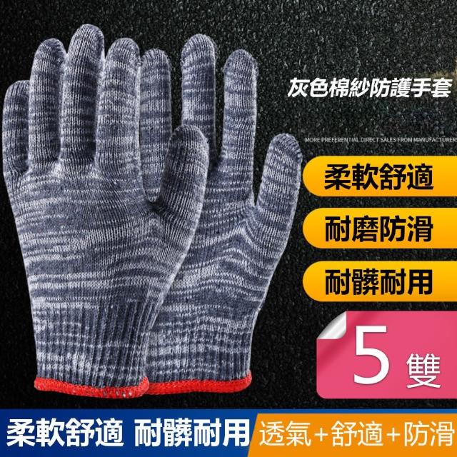 【Dagebeno荷生活】棉紗防護防滑手套 工作用厚實手套(灰色透氣款5雙)