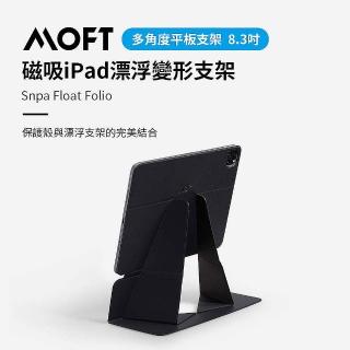 【MOFT】磁吸iPad漂浮變形支架(8.3吋)