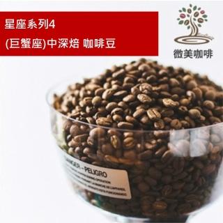【微美咖啡】星座系列4 巨蟹座 中深焙咖啡豆 新鮮烘焙(半磅/包)