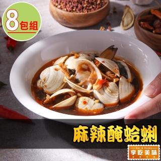 【享吃美味】麻辣醃蛤蜊8包(250g/固形物200g 開胃菜/下酒菜/宵夜)