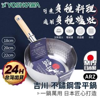 【ARZ】YOSHIKAWA 吉川 日本製 22cm 食品級雪平鍋(不挑爐 槌目紋 不鏽鋼雪平鍋 牛奶鍋 鍋燒)