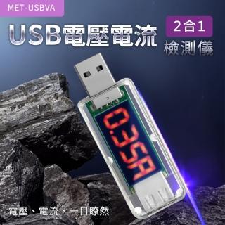 【路士】二合一USB電壓表 電壓電流檢測儀 USB監測儀 USBVA-F(電源電表 測量電壓表 電量測試儀)