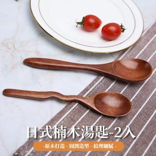 【質感飲食】日式楠木湯匙-2入(木匙 湯勺 木勺 露營 調味勺 環保餐具 木頭餐具 日式餐具 木質餐具)