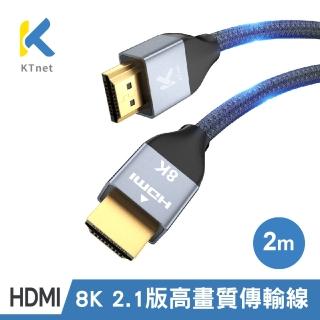 【KTNET】HDMI 2.1 8K60Hz 超高畫質傳輸線 2米(HDMI協會認證)