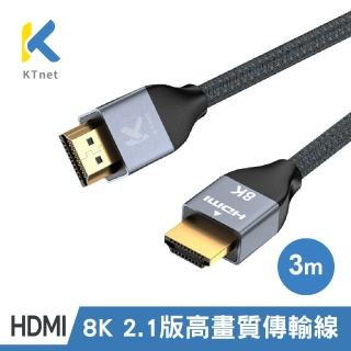 【KTNET】HDMI 2.1 8K60Hz 超高畫質傳輸線 3米(HDMI協會認證)