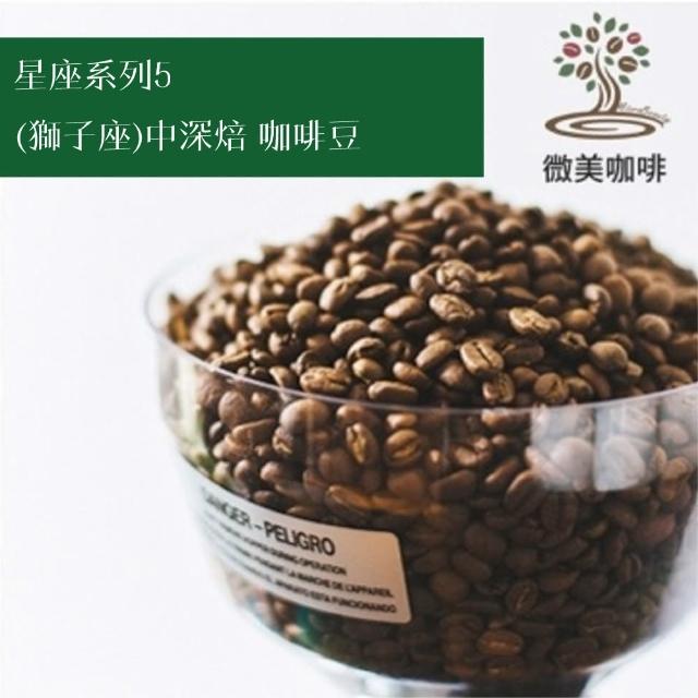 【微美咖啡】星座系列5 獅子座 中深焙咖啡豆 新鮮烘焙(1磅/包)