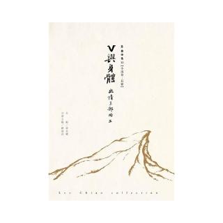 V與身體：幽情三部曲Ⅱ-李喬全集15【小說卷．長篇】