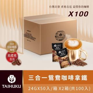 【TAI HU KU 台琥庫】三合一鴛鴦即溶咖啡拿鐵 X2箱共100入(即期良品)