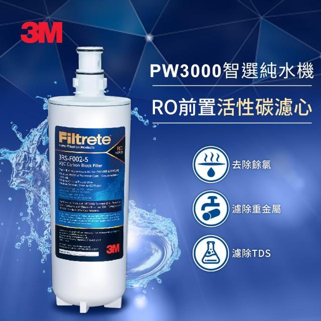 【3M】RO前置活性碳濾心3RS-F002-5(適用PW1000/PW2000/PW3000純水機第二道濾心)
