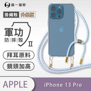 【o-one】Apple iPhone 13 Pro 6.1吋 軍功II升級版-防摔斜背式掛繩手機殼