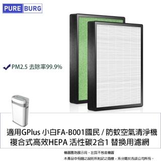 【PUREBURG】Gplus積加適用 小白 FA-B001 防蚊空氣清淨機 副廠高效複合式濾網組