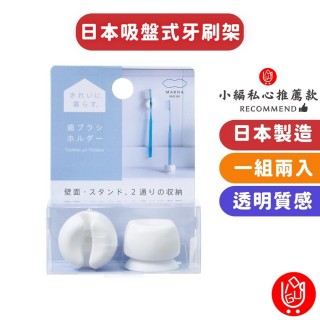 【日物販所】日本MARNA吸盤式牙刷架-透明質感生活系列 1入組(牙刷架 吸盤牙刷架 牙刷收納架 日本)