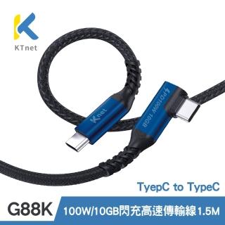 【KTNET】G88K TYPE-C TO TYPE-C PD100W 急速閃充/高速傳輸線1.5米