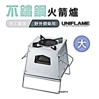 【Uniflame】不鏽鋼火箭爐(U682982)