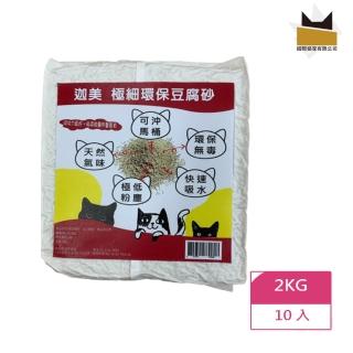 【國際貓家】迦美 極細環保豆腐砂2KGX10包(簡約包裝省下成本回饋價格)