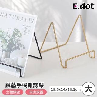【E.dot】鐵藝手機雜誌書架(大號)