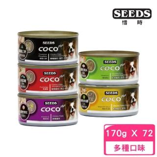 【Seeds 聖萊西】CoCo Plus 愛犬專屬機能大餐罐 170g*72罐組(狗罐/犬罐 全齡適用 機能添加)
