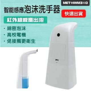185-HWM310 自動給皂機 高效除菌 感應皂液器 洗手慕斯 水槽皂液器 洗手機 泡沫洗手機(智能感應泡沫洗手器)