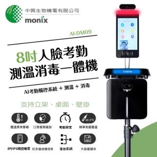 【MONIX中興生物機電】8吋人臉考勤測溫消毒一體機AI-DM09(AI 體溫 觸控 考勤 門禁 消毒)
