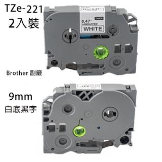 Brother TZe-221 9mm 全新副廠白底黑字 護貝標籤帶-2入裝