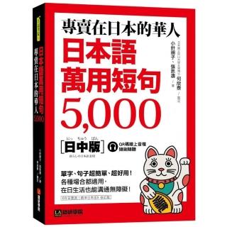 專賣在日本的華人！日本語萬用短句5000：單字、句子超簡單、超好用！各種場合都適用 在日生活也能溝通無障