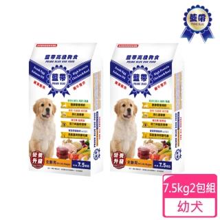 【藍帶高級】狗糧-幼犬-7.5KG 2包組(狗糧 狗飼料 犬糧 寵物飼料)