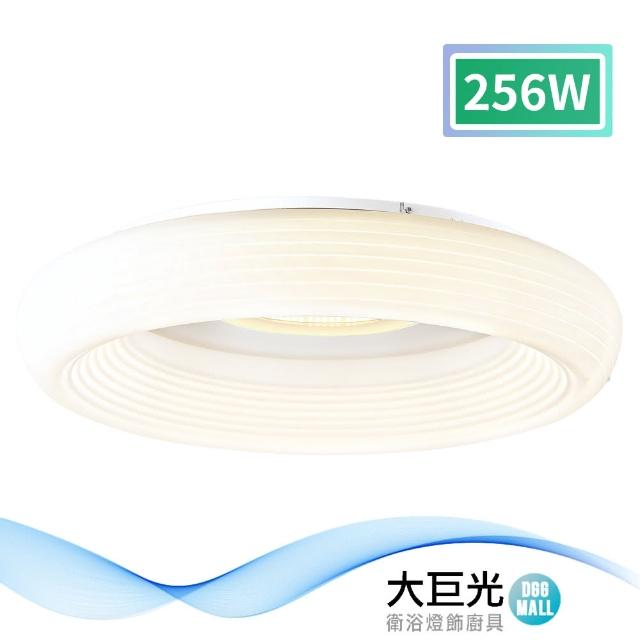 【大巨光】現代風-LED 256W 吸頂燈-中_LED(MF-1411)