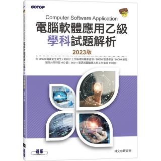 電腦軟體應用乙級學科試題解析｜2023版