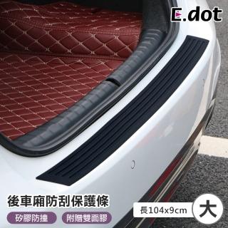 【E.dot】汽車後車廂防撞保護條/防刮條/保護墊(大號104CM)