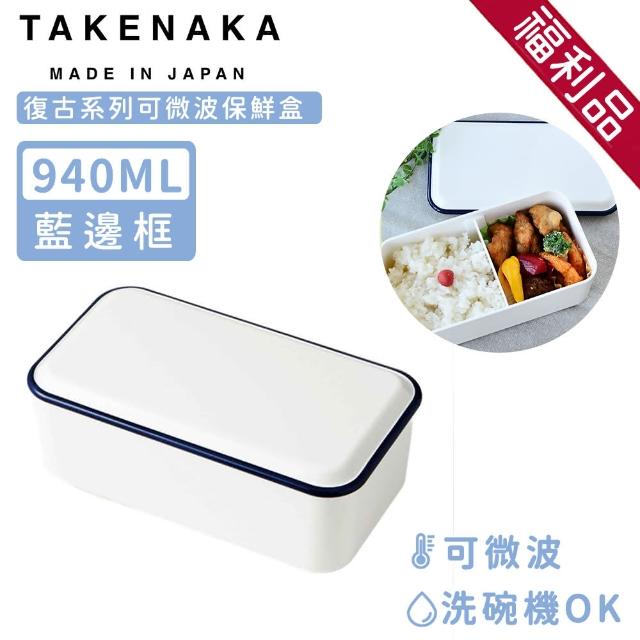 【日本TAKENAKA】福利品-日本製復古系列可微波保鮮盒-藍邊框(940ml)