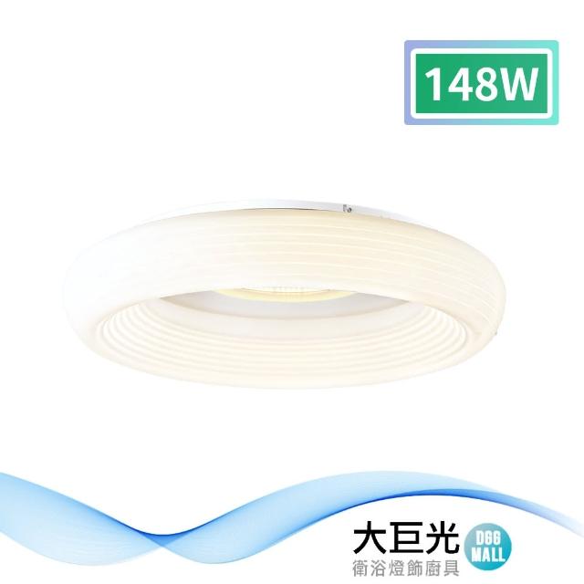 【大巨光】現代風-LED 148W 吸頂燈-中_LED(MF-1412)
