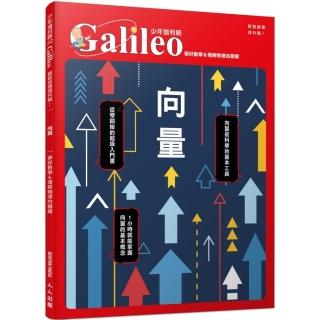 向量：學好數學＆理解物理的關鍵 少年伽利略32(少年伽利略科學叢書)