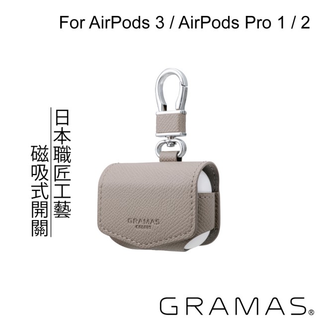 【Gramas】AirPods 3 / AirPods Pro 1 / 2 職匠工藝 保護套(米灰)